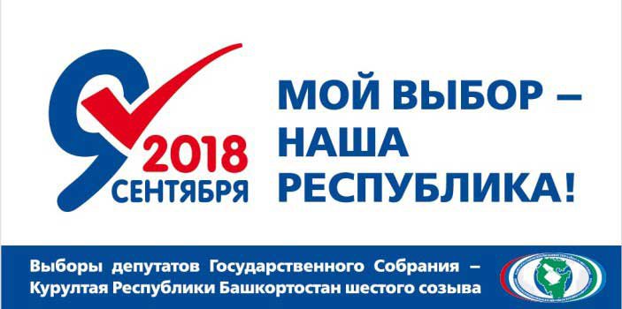 Выборы депутатов Государственного Собрания – Курултая Республики Башкортостан